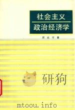 社会主义政治经济学 1996 PDF电子版封面 9787100005722 厉以宁著