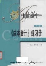 《成本会计》练习册  第2版（ PDF版）