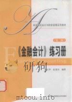 《金融会计》练习册  第2版（ PDF版）