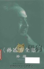 《孙冶方全集》补遗（ PDF版）
