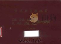 贵州省安顺地区 工业 交通 基建 物资 劳资 文卫 统计资料 1971-1980 PDF电子版封面 安顺地区行署统计局