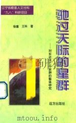 驰过天际的星群  对东北流亡作家群的整体研究（1998 PDF版）