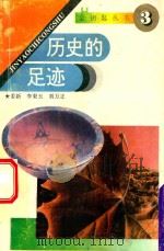 历史的足迹（1994 PDF版）