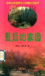 最后的家园（1999 PDF版）