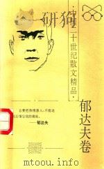 中国二十世纪散文精品  郁达夫卷（1996 PDF版）