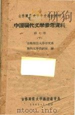 吉林师范大学中文函授教材  中国现代文学参考资料  第7册  下（1961 PDF版）