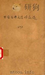中国古典作品选 1 PDF电子版封面 北京师范学院编辑