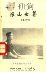 深山白薯  民歌567首（1996 PDF版）