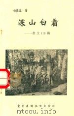 深山白霜  散文116篇（1995 PDF版）