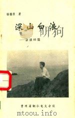 深山白浪  杂谈86篇（1995 PDF版）