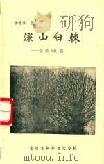 深山白棘  杂谈141篇（1995 PDF版）