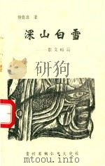深山白雪  散文85篇（1995 PDF版）