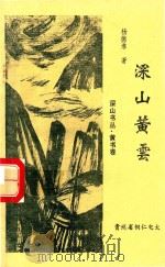 深山黄云  校园新诗169首（1996 PDF版）