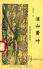 深山黄叶  农场绝句146首  农场新诗108首（1996 PDF版）