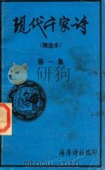 现代千家诗  精选本  第1集（1997 PDF版）