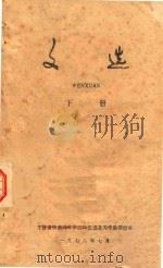 文选  下（1978 PDF版）
