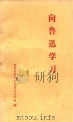 向鲁迅学习 1976 PDF电子版封面 贵阳师院中文系现代文学组编