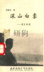 深山白雾  寓言90篇（1996 PDF版）
