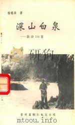 深山白泉  新诗154首（1996 PDF版）
