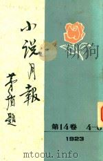 小说月报  第14卷  4-6号  1923（1981 PDF版）