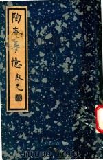 陶奄梦忆  第1辑  第23种（1936 PDF版）