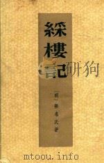 采楼记（1960 PDF版）