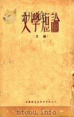 文学短论  正编（1953 PDF版）