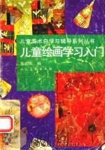 儿童绘画学习入门（1993 PDF版）
