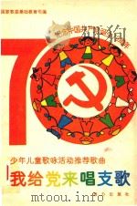 我给党来唱支歌  少年儿童歌咏活动推荐歌曲（1990 PDF版）