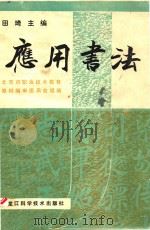 应用书法 1989 PDF电子版封面 7538807888 北京市职业技术教育教材编审委员会组编;田琦主编