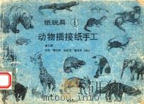 纸玩具  1  动物（1988 PDF版）
