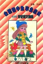 全国初中生毕业应试600字记叙文精品（1994 PDF版）