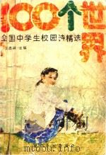 100个世界全国中学生校园诗精选（1992 PDF版）