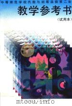 中等师范学校代数与初等函数第2册教学参考书  试用本（1995 PDF版）