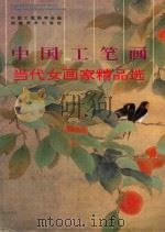 中国工笔画  当代女画家精品选（1995 PDF版）