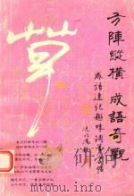 方阵纵横成语奇观：成语速记趣味钢笔字帖   1994  PDF电子版封面  7502511954  闵若华编 