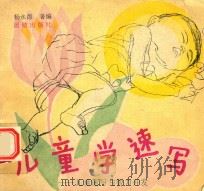 儿童学速写  儿童速写与智力开发（1991 PDF版）