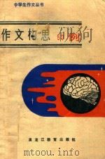 作文构思五十例（1989 PDF版）