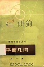 数理化自学丛书  平面几何  第1册（1961 PDF版）