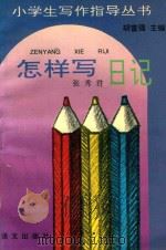 怎样写日记（1994 PDF版）