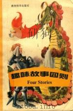 趣味故事四则（1991 PDF版）