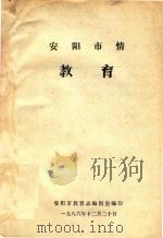安阳市情教育（1986 PDF版）