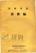安阳市志教育编（1990 PDF版）