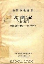 安阳市教育志大事记 初稿(约公元前21世纪-公元1985年) 1986 PDF电子版封面 安阳市教育志编辑室编