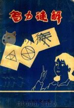 智力谜解（1993 PDF版）