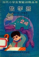 数学宫  供小学三年级使用（1988 PDF版）