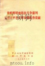 旗帜鲜明地站在斗争前列为彻底平息反革命暴乱作贡献（1989 PDF版）
