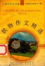 状物作文精选（1989 PDF版）