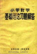 小学数学基础理论习题解答（1990 PDF版）