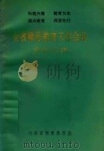 全省师范教育工作会议资料汇编（ PDF版）